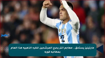 مارتينيز يستحق.. مهاجم إنتر يحرج المرشحين للكرة الذهبية هذا العام بمطالبة قوية